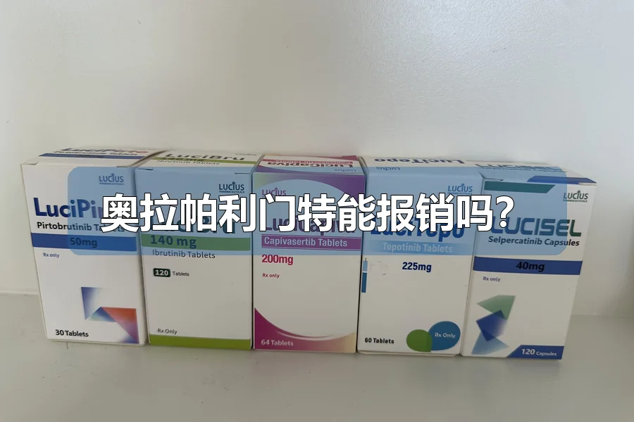 奥拉帕利门特能报销吗？