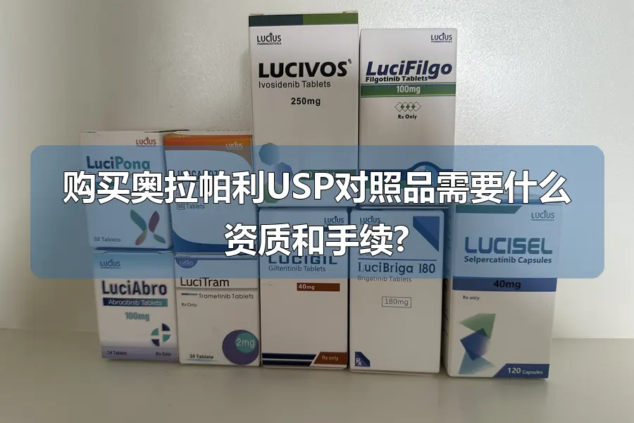 购买奥拉帕利USP对照品需要什么资质和手续?