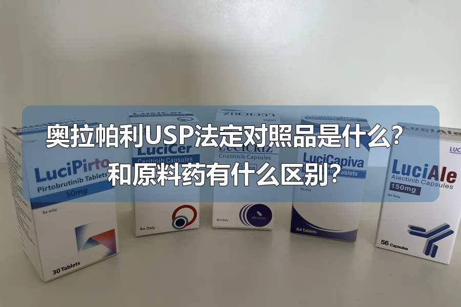 奥拉帕利USP法定对照品是什么？和原料药有什么区别？
