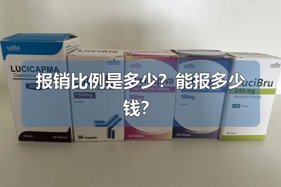 报销比例是多少？能报多少钱？