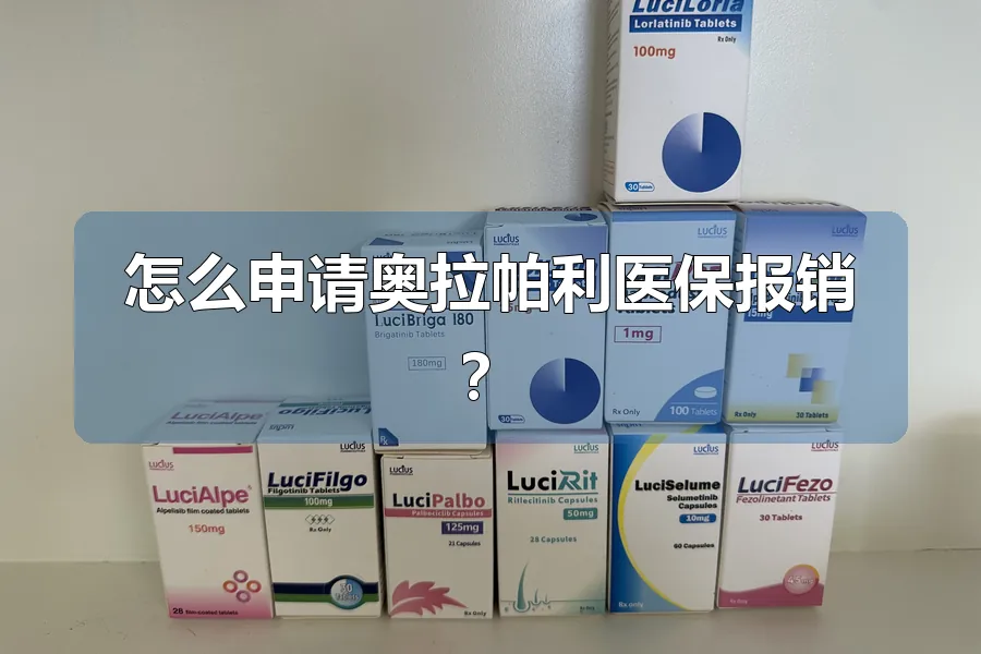 怎么申请奥拉帕利医保报销？